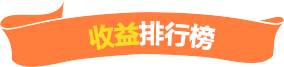 收益排行榜